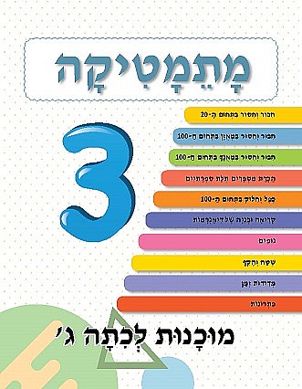 ⁦מוכנות לכיתה ג⁩ – תמונה ⁦2⁩