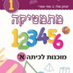 מוכנות לכיתה א
