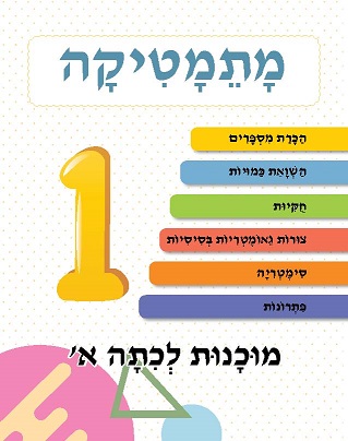 ⁦מוכנות לכיתה א⁩ – תמונה ⁦2⁩