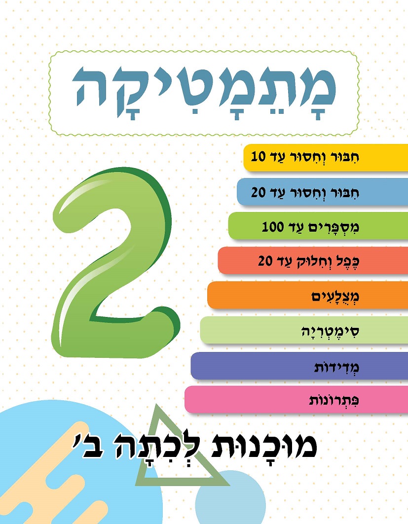 ⁦מוכנות לכיתה ב⁩ – תמונה ⁦2⁩