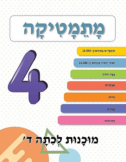 ⁦מוכנות לכיתה ד⁩ – תמונה ⁦2⁩