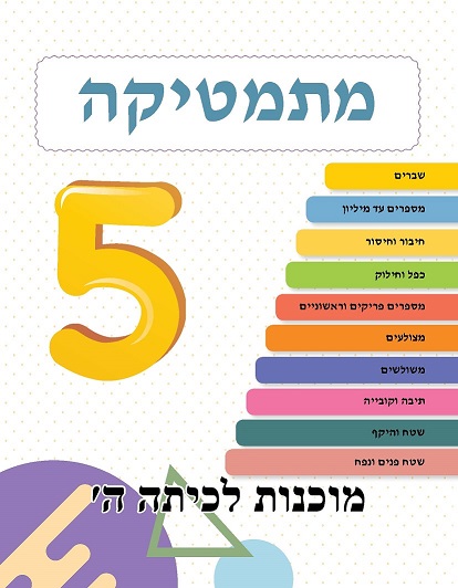 ⁦מוכנות לכיתה ה⁩ – תמונה ⁦2⁩