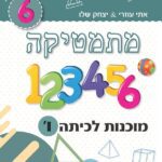 מוכנות לכיתה ו