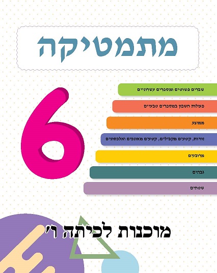 ⁦מוכנות לכיתה ו⁩ – תמונה ⁦2⁩