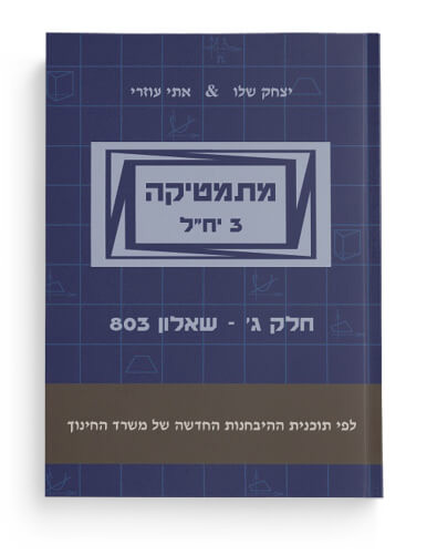 מתמטיקה 3 יח"ל לשאלון 803