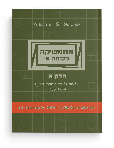 מתמטיקה לכיתה ט' מתקדמים