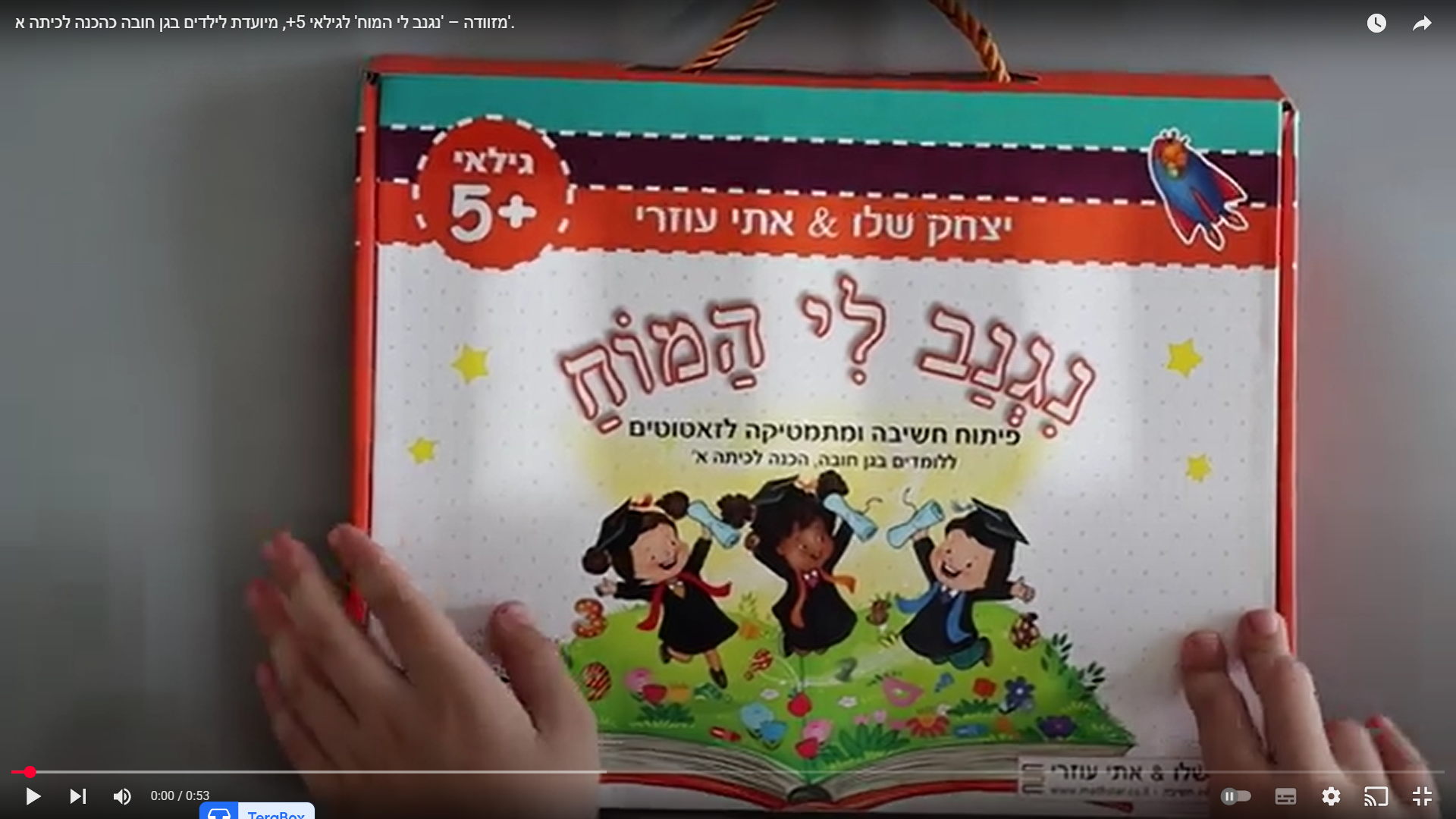⁦מזוודה – "נגנב לי המוח" לגילאי 5+, מיועדת לילדים בגן חובה ולהכנה לכיתה א'⁩ – תמונה ⁦7⁩