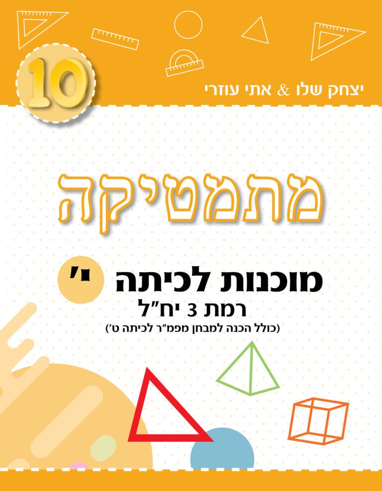 חוברת מוכנות לכיתה י
