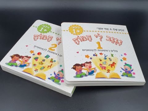 ⁦נגנב לי המוח – 1+2+3+4 – לגילאי +1 – מילים ראשונות לזאטוטים – משלוח חינם !⁩ – תמונה ⁦6⁩