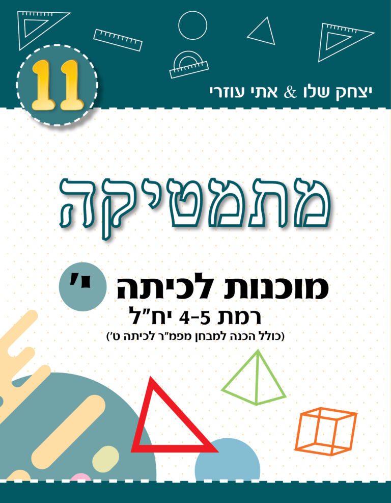 מוכנות לכיתה י 4-5 יחידות