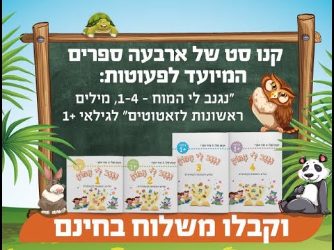 ⁦נגנב לי המוח 3 - לגילאי 1+ - מילים ראשונות לזאטוטים - חוברת⁩ – תמונה ⁦7⁩