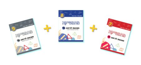 מוכנות לכיתות ז'+ ח' + ט'