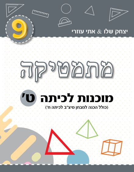 ⁦מוכנות לכיתות ז’+ ח’ + ט’⁩ – תמונה ⁦4⁩