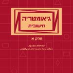 גיאומטריה חישובית - חלק א'