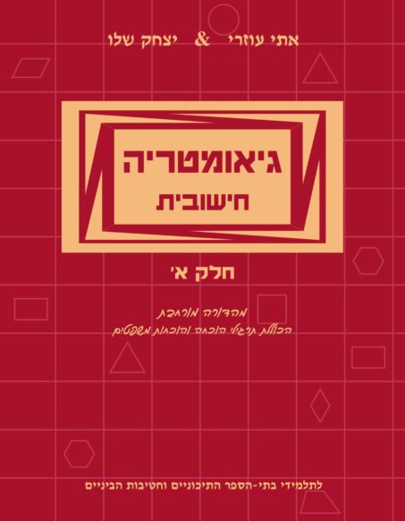 גיאומטריה חישובית - חלק א'