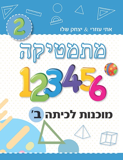 ⁦מוכנות לכיתות א’-ט’⁩ – תמונה ⁦3⁩