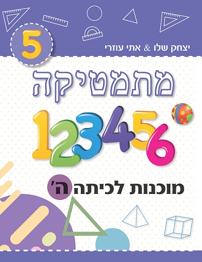 ⁦מוכנות לכיתות א’-ט’⁩ – תמונה ⁦6⁩