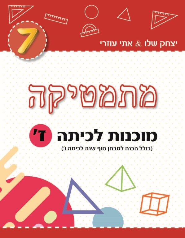 ⁦מוכנות לכיתות א’-ט’⁩ – תמונה ⁦8⁩