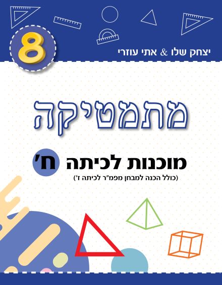 ⁦מוכנות לכיתות א’-ט’⁩ – תמונה ⁦9⁩