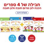נגנב לי המוח - 1+2 - לגילאי 3-4  ולגילאי 4-5 - משלוח חינם !