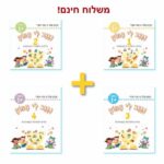 נגנב לי המוח - 1+2+3+4 - לגילאי +1 - מילים ראשונות לזאטוטים - משלוח חינם !