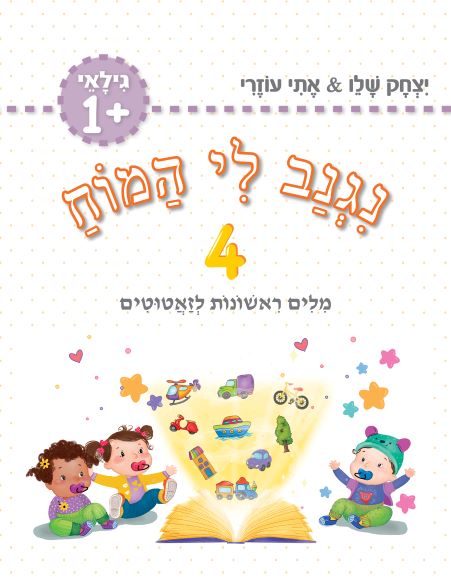⁦נגנב לי המוח – 1+2+3+4 – לגילאי +1 – מילים ראשונות לזאטוטים – משלוח חינם !⁩ – תמונה ⁦2⁩