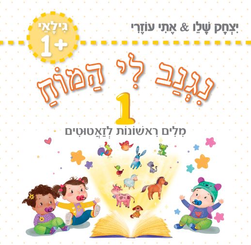 ⁦נגנב לי המוח – 1+2+3+4 – לגילאי +1 – מילים ראשונות לזאטוטים – משלוח חינם !⁩ – תמונה ⁦3⁩