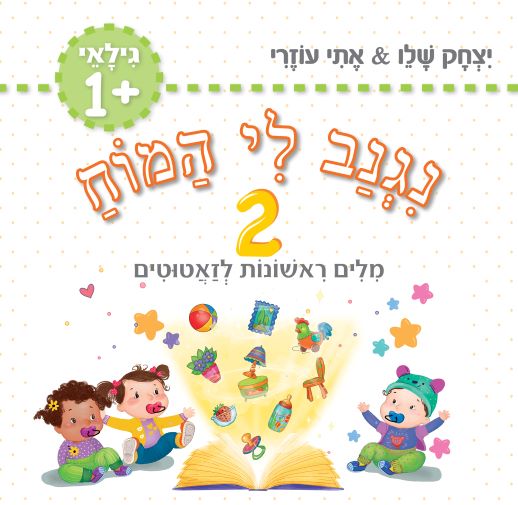⁦נגנב לי המוח – 1+2+3+4 – לגילאי +1 – מילים ראשונות לזאטוטים – משלוח חינם !⁩ – תמונה ⁦4⁩