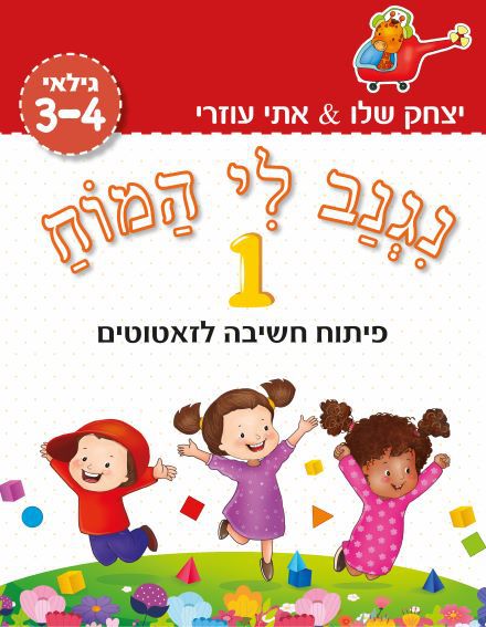 ⁦שתי מזוודות במחיר מיוחד: “נגנב לי המוח” לגילאי 3-4 ולגילאי 4-5, לילדים בגן טרום טרום חובה ובגן טרום חובה⁩ – תמונה ⁦5⁩