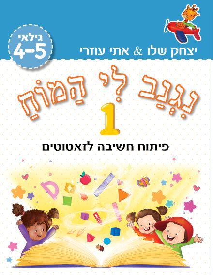 ⁦שתי מזוודות – במחיר מיוחד! “נגנב לי המוח” לגילאי 4-5 ולגילאי 5+, לילדים בגן טרום חובה, בגן חובה ולהכנה לכיתה א’⁩ – תמונה ⁦3⁩
