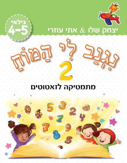 ⁦שתי מזוודות – במחיר מיוחד! “נגנב לי המוח” לגילאי 4-5 ולגילאי 5+, לילדים בגן טרום חובה, בגן חובה ולהכנה לכיתה א’⁩ – תמונה ⁦4⁩