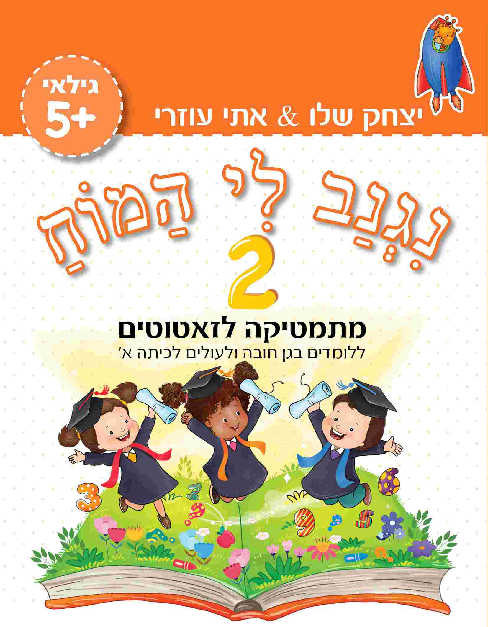 ⁦שתי מזוודות – במחיר מיוחד! “נגנב לי המוח” לגילאי 4-5 ולגילאי 5+, לילדים בגן טרום חובה, בגן חובה ולהכנה לכיתה א’⁩ – תמונה ⁦6⁩