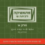 מתמטיקה לכיתה ט' -  חלק א' - להקבצות מתקדמות