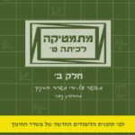 מתמטיקה לכיתה ט' - חלק ב' - להקבצות מתקדמות