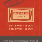 מתמטיקה 3 יח"ל - חלק א' + חלק ב' (801+802) - ללא מקום כתיבה
