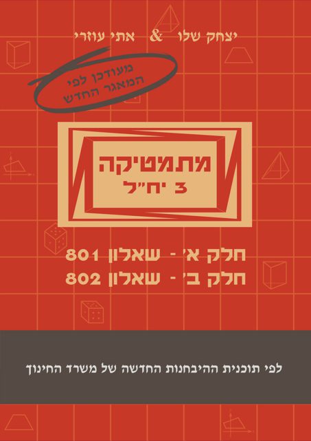 מתמטיקה 3 יח"ל - חלק א' + חלק ב' (801+802) - ללא מקום כתיבה