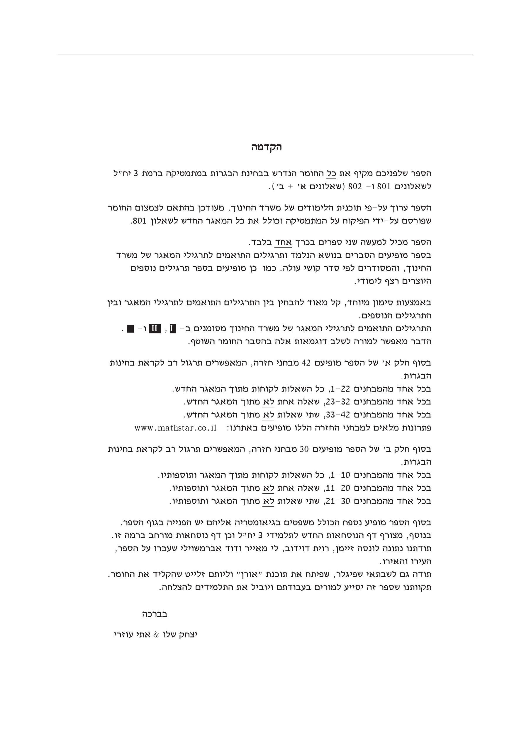 ⁦מתמטיקה 3 יח"ל - חלק א' + חלק ב' (801+802) - ללא מקום כתיבה⁩ – תמונה ⁦3⁩