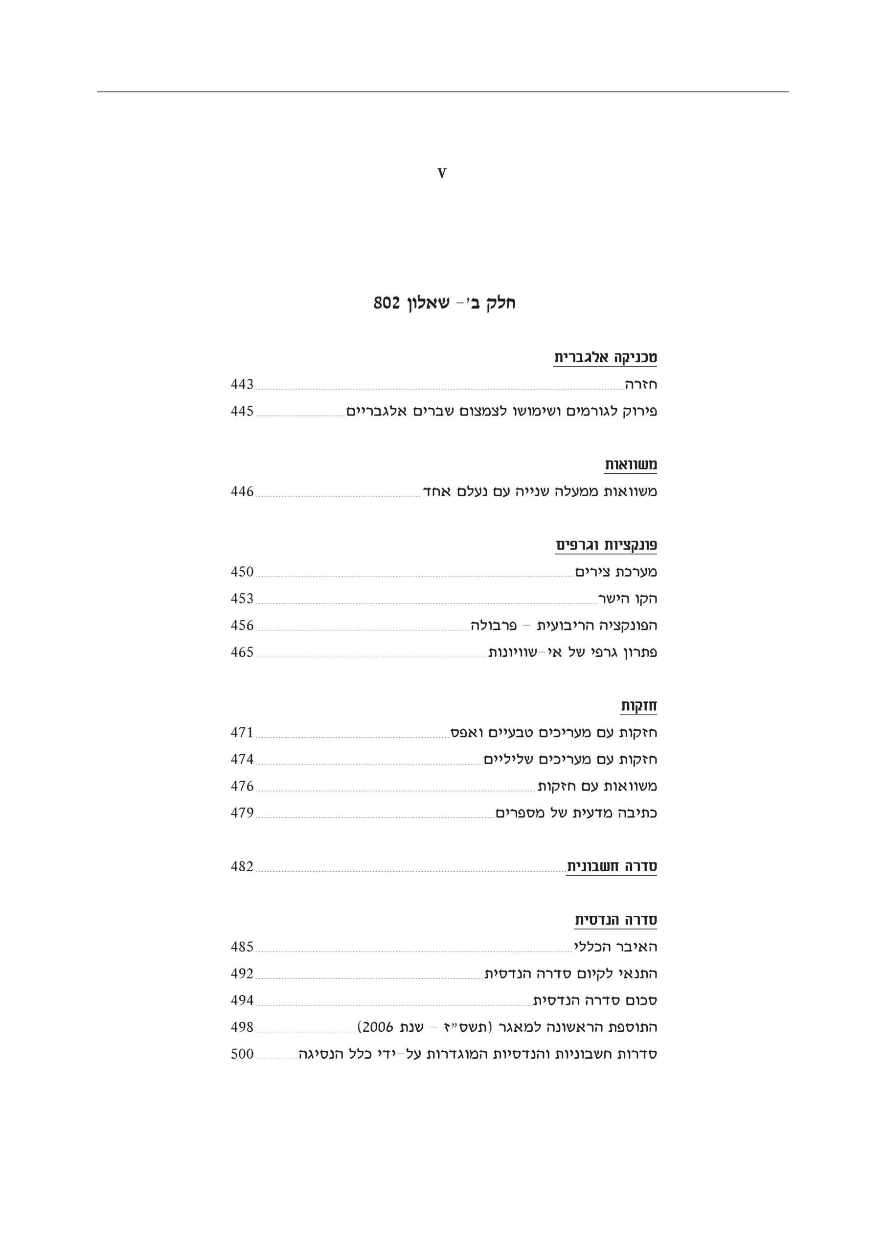 ⁦מתמטיקה 3 יח"ל - חלק א' + חלק ב' (801+802) - ללא מקום כתיבה⁩ – תמונה ⁦7⁩