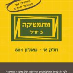 מתמטיקה 3 יח"ל - חלק א' (801) - עם מקום כתיבה