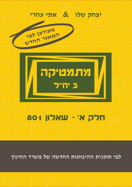 מתמטיקה 3 יח"ל - חלק א' (801) - עם מקום כתיבה