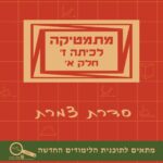 מתמטיקה לכיתה ז' - חלק א'