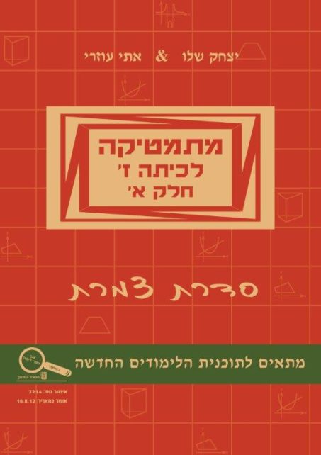מתמטיקה לכיתה ז' - חלק א'