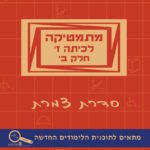 מתמטיקה לכיתה ז' - חלק ב'