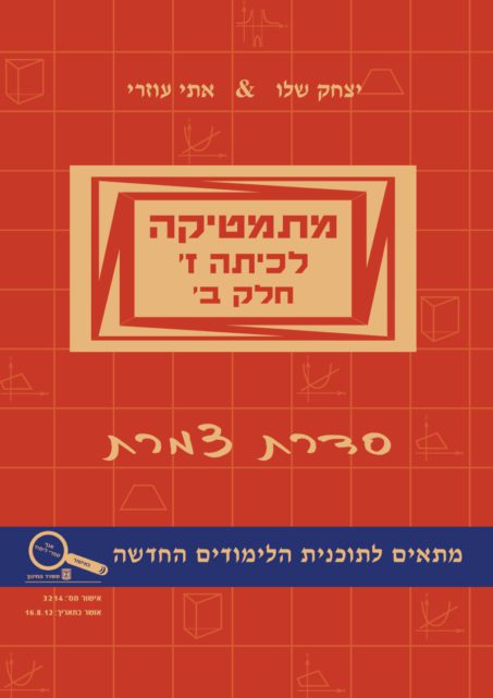 מתמטיקה לכיתה ז' - חלק ב'