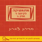 מתמטיקה לכיתה ז’ – חלק ג’