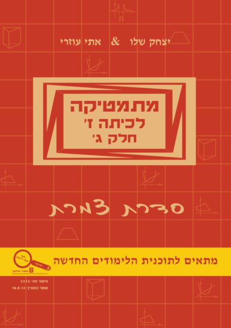 מתמטיקה לכיתה ז’ – חלק ג’