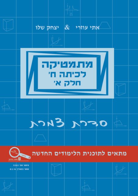 מתמטיקה לכיתה ח' - חלק א'