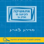מתמטיקה לכיתה ח' - חלק ב'