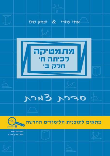 מתמטיקה לכיתה ח' - חלק ב'