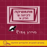 מתמטיקה לכיתה ט' - חלק א' - מעוף